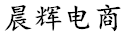 晨辉电商 